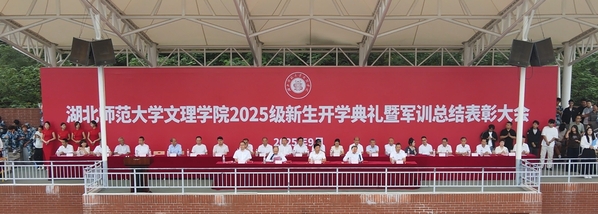我校举行2025级开学典礼：迷彩青春落幕 大学新篇启航